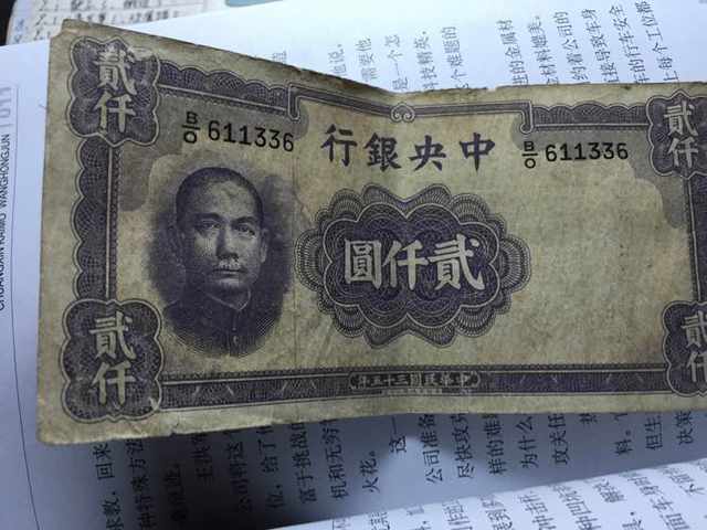 蒋某人头像的壹仟元纸币,整体黑色孙中山头像的一元,很少见了