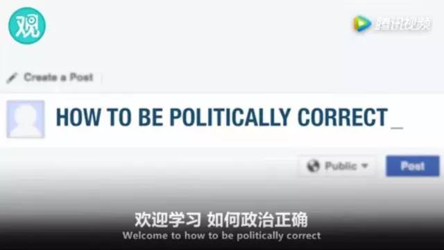 美国的政治正确到底什么意思?一个爆笑小视频告诉你答案