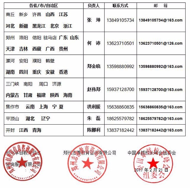 第十三届中国卓越校长峰会暨全国著名高中九大学科备考研讨会 邀请函