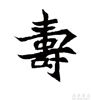 寿字书法