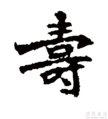 寿字书法