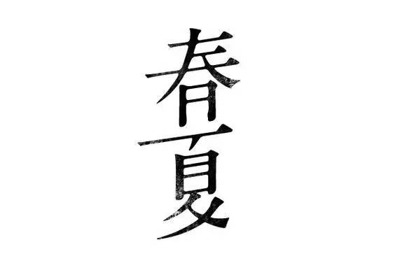 中文字体设计小集