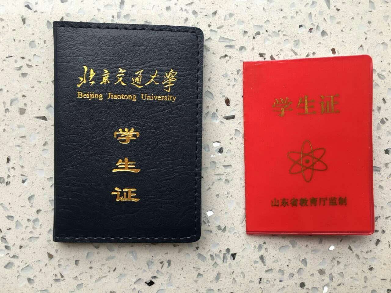 北京交通大学学生证 vs 高中学生证求学的日子浓缩成短短几页纸它们