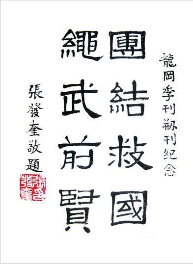 民国铁军军长张发奎书法题字:人有底蕴,字有功夫