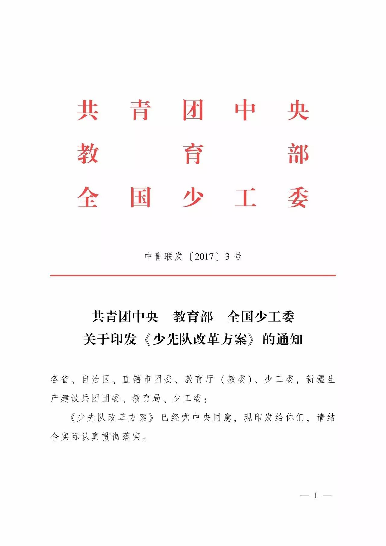 通知共青团中央教育部全国少工委关于印发少先队改革方案的通知