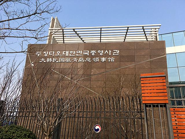 韩国驻沈阳领事馆图片