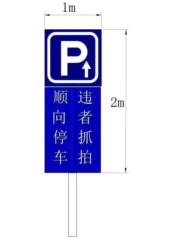 泊位内有停车方向箭头2在泊位附近树立了明显停车标志