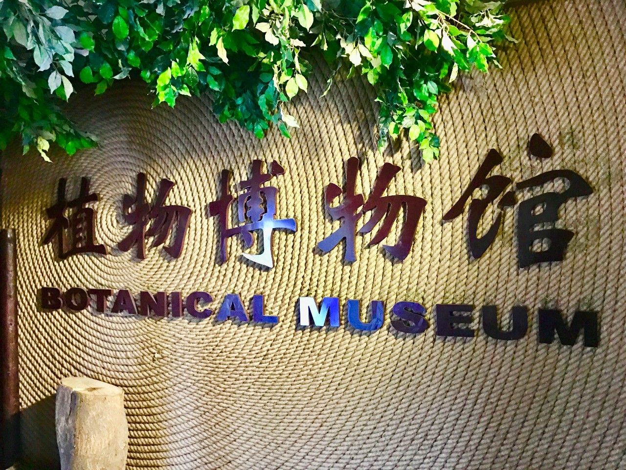 北京植物园纪念馆图片