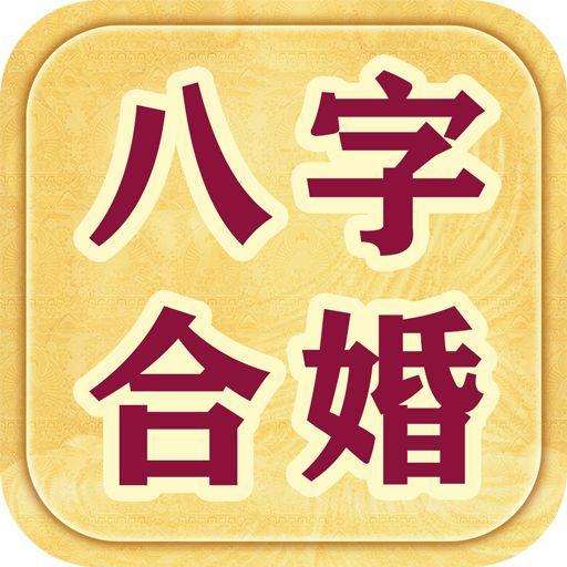 免费八字和八字合婚_八字合婚免费算命生辰八字婚姻_八字合婚对现代婚姻意义