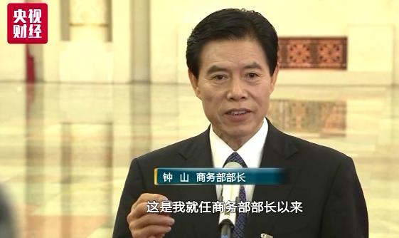 新任商务部部长钟山首次亮相部长通道