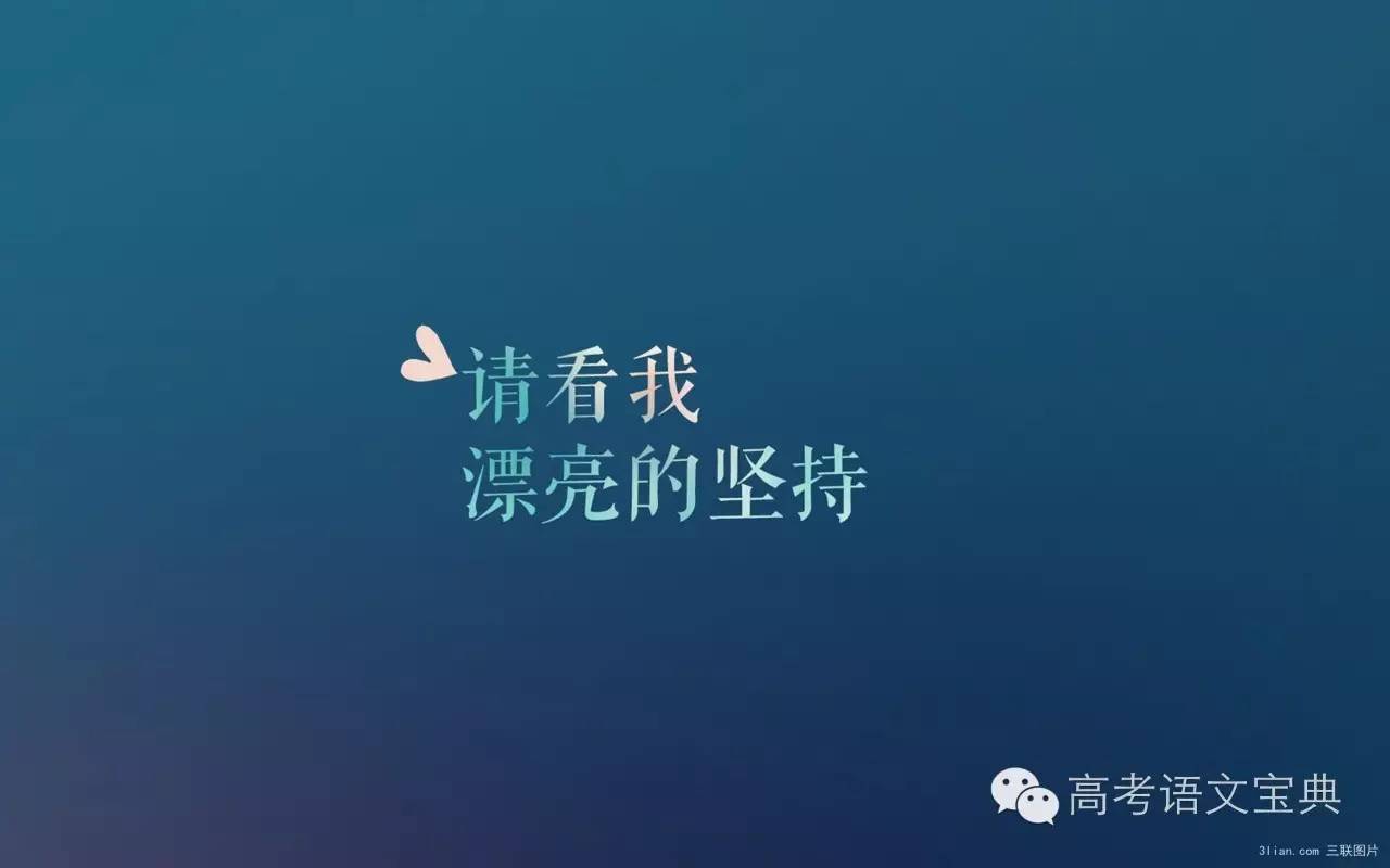 励志壁纸喂来换个屏保再继续奋斗吧