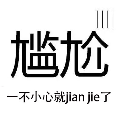 台湾教育部门认定尴尬也可读作jian jie