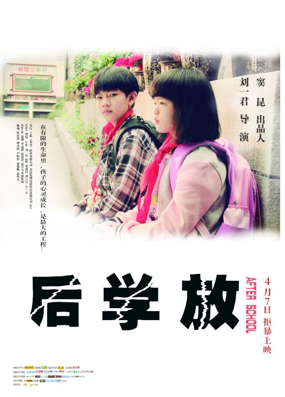 儿童励志电影《放学后》4月7日全国上映