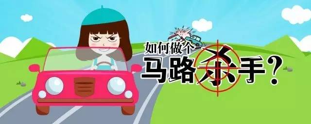 【女神节干货必看】10条秘籍从马路杀手变成马路天使!