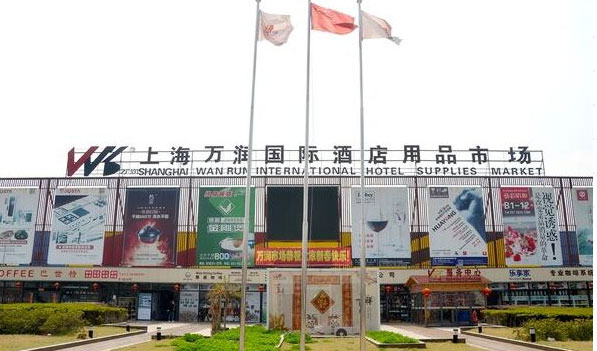 二, 上海万润酒店用品市场——上海最全的酒店用品一站式服务批发市场