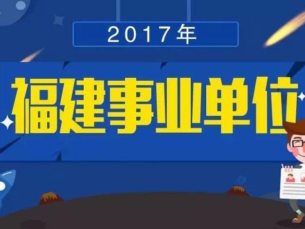 福建省事业单位考试"事途"知多少?