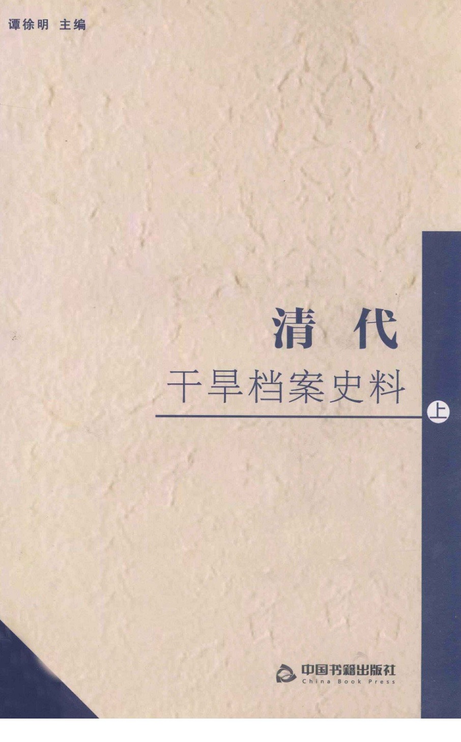 史料汇编2012.10|清代干旱档案史料