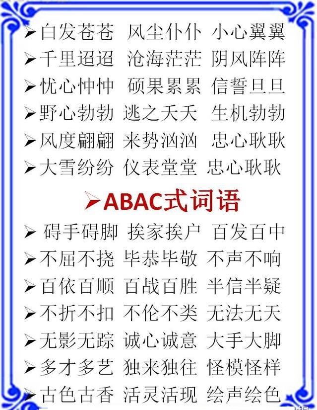 1-9年级语文成语分类:abb aabb abcc式,太全了