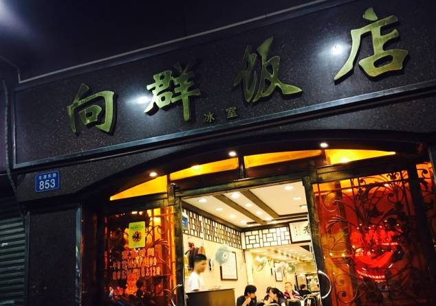 向群饭店电话:020-81380388地址:荔湾区文昌南路2号人均:100元虽然贵