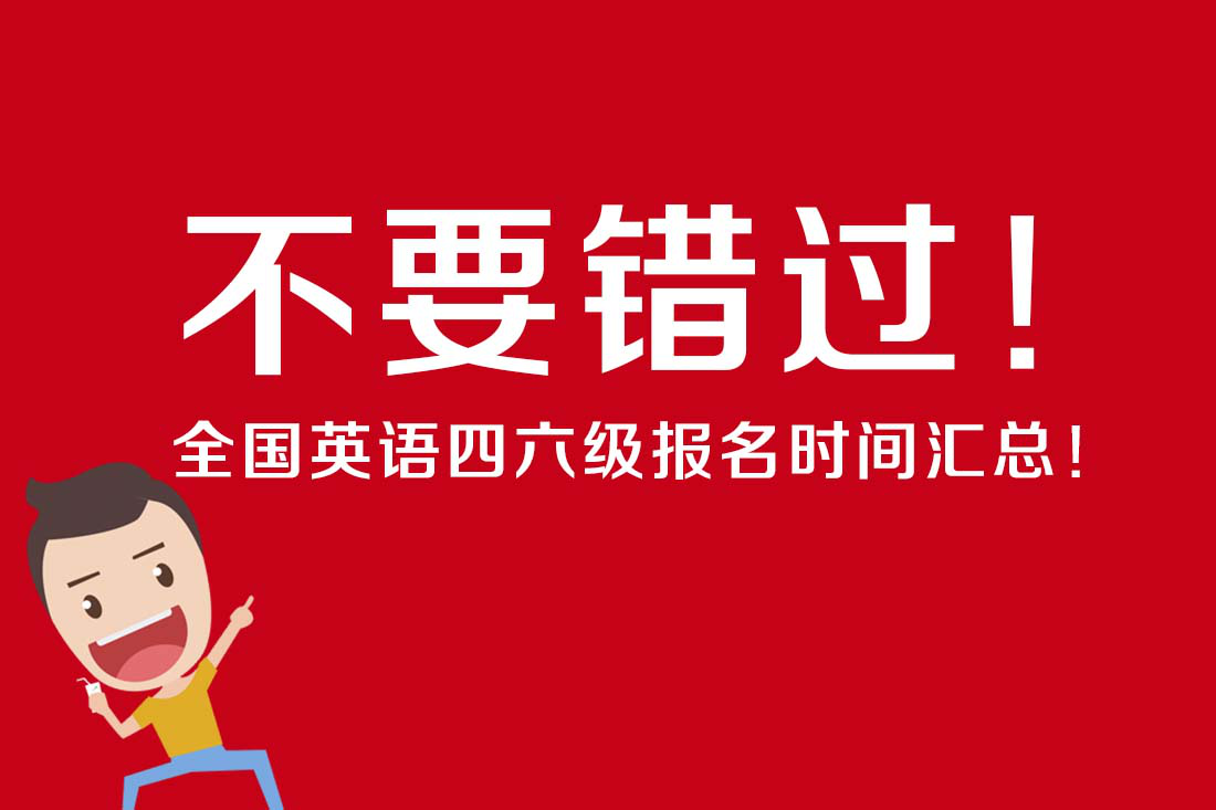 六级考试2021报名入口_六级在线报名_六级报名入口