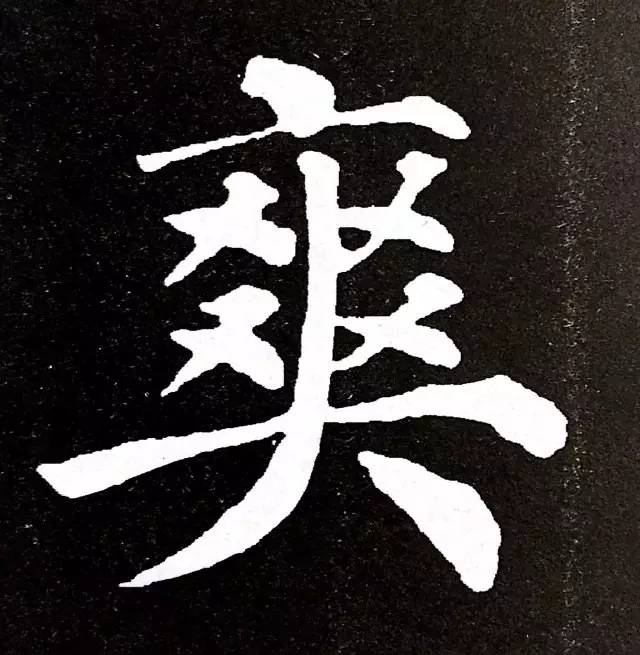 爽字楷书图片