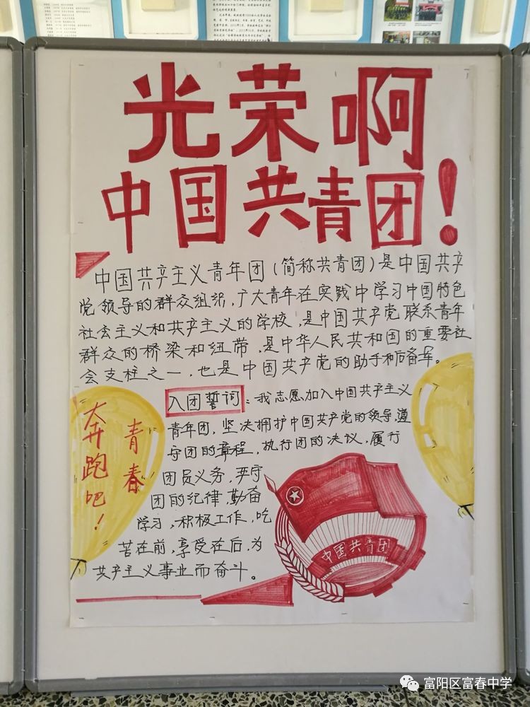 光荣啊,中国共青团—富春中学团委八年级支部海报展