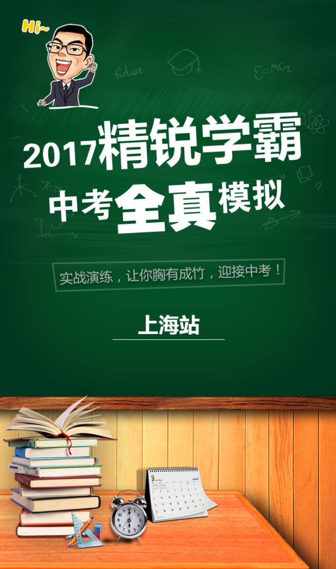 2017中考衝刺想培優?來上海精銳教育0元試聽