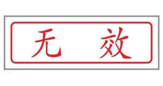 中標結果無效該由誰來認定?