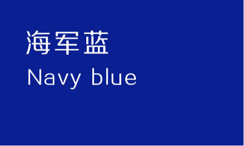 海军蓝pantone色卡图片