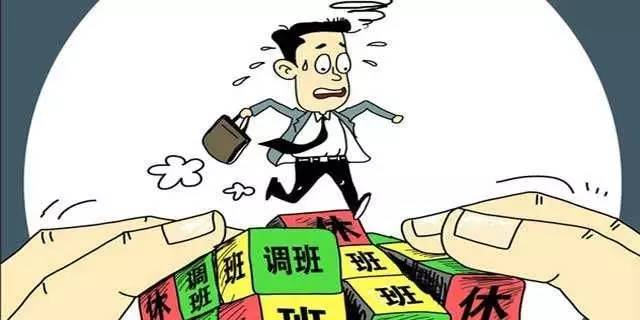 关注 补休调休傻傻分不清?看看法律上是怎么规定的