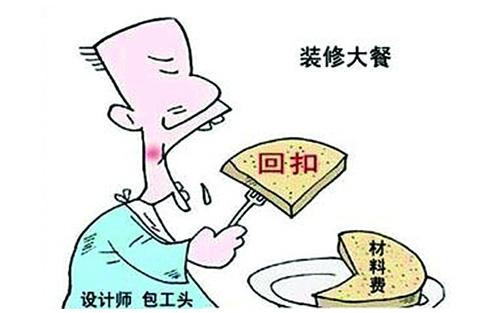 家装潜规则大揭秘:看装修公司如何拿回扣?