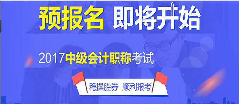 中级注安师考试报名时间_2017年中级经济师职称报名时间_中级会计职称考试报名时间