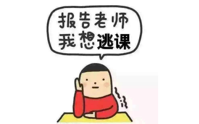 盤點那些千真萬確卻又冠冕堂皇的逃課理由