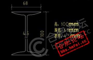 鋼材牌號的選擇國標工字鋼:100(高度)*68(腿寬)*4.5(腰厚),重量(11.