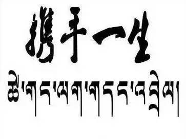 一生所爱梵文字体图片