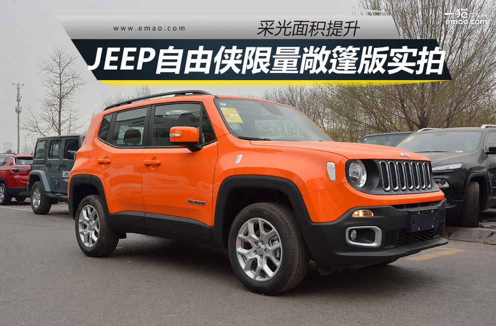 采光面积提升jeep自由侠限量敞篷版实拍