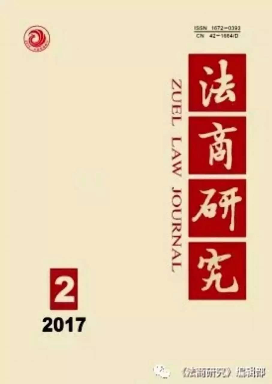 【期刊《法商研究》2017年第2期