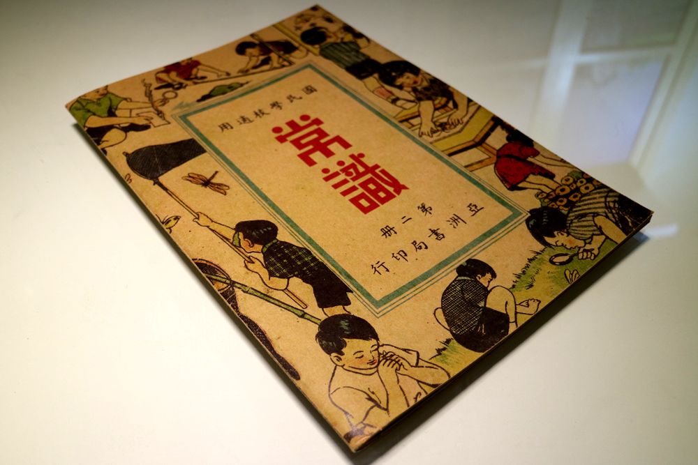 台湾小学国语课本图片