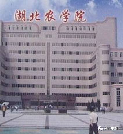 原湖北农学院的前身是华中农学院荆州分院,始建于1977年,1989年经国家