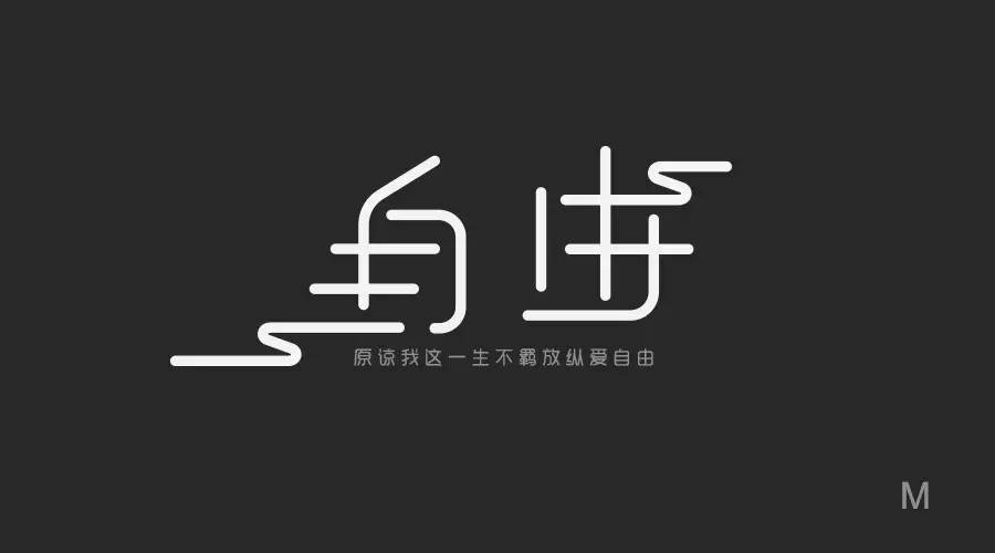 明日命题▼青涩非商业命题大家自由发挥"刘兵克字体设计教程"点击左下