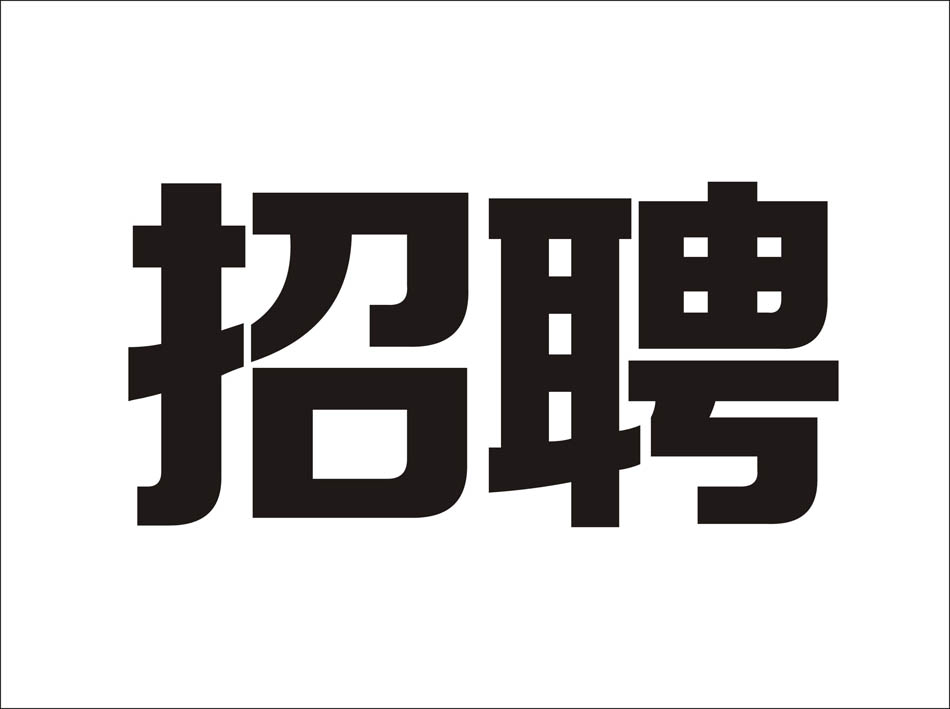 coreldraw绘制海报中炫酷的中文立体字