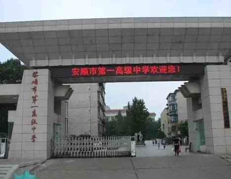 安顺市第一高级中学图片