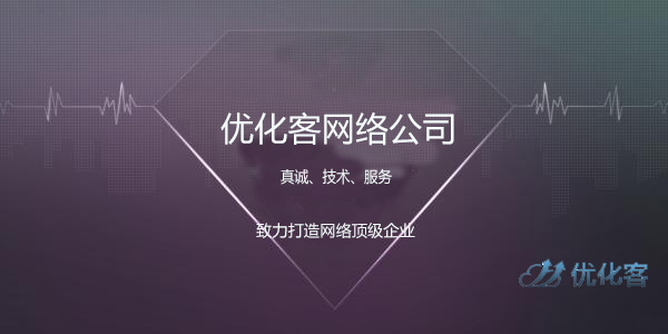 2017年根据最新的数据统计优化客网络推广公司凭借着过人的推广方式和