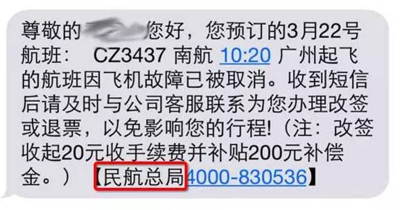 您預定的航班已取消教你一眼識破航班詐騙短信