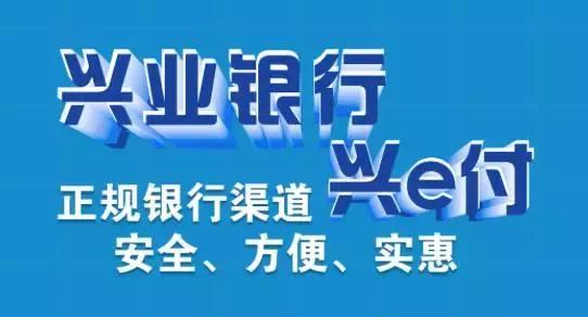 "兴e付"促进支付结算升级 受到客户一致认可