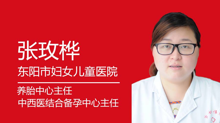 东阳市妇女儿童医院 养胎中心,中西医结合备孕中心主任张玫桦是怎么说