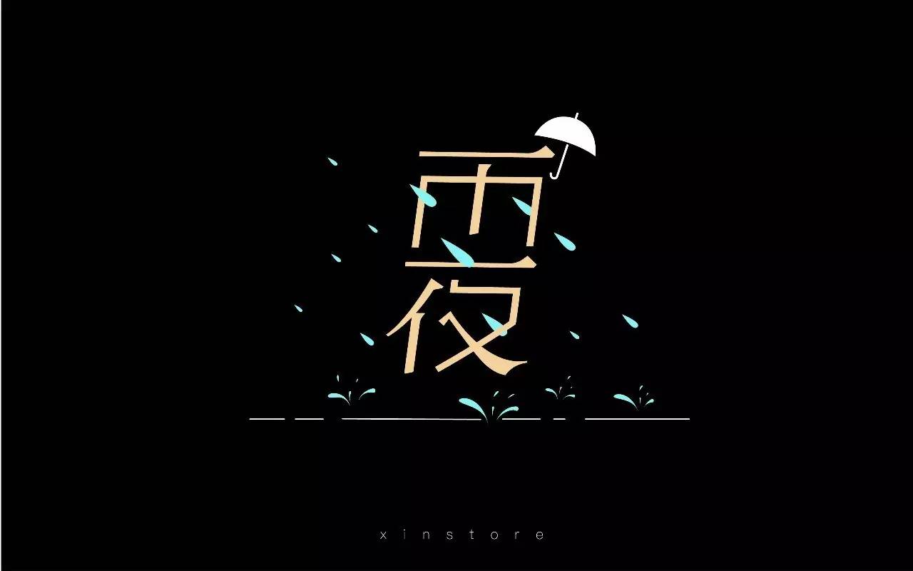 雨夜图片伤感带字图片图片