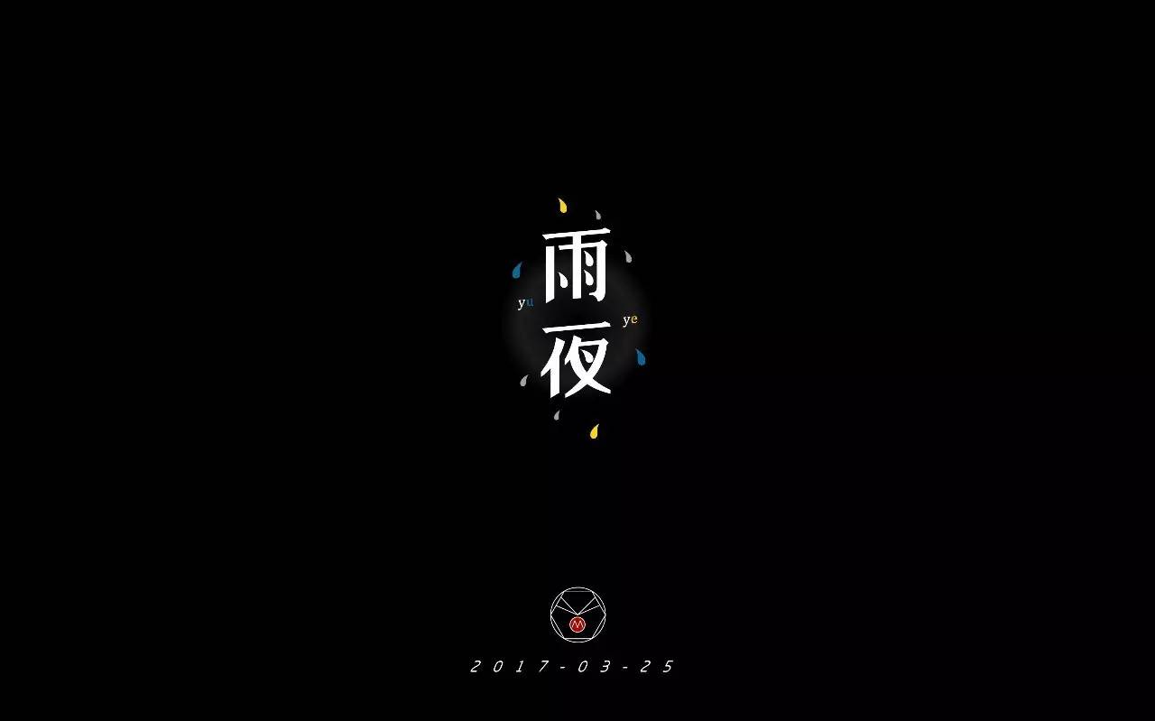 雨夜图片伤感带字图片图片