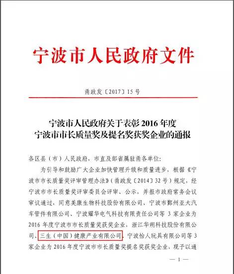 德道| 政府紅頭文件提名三生:寧波市市長質量獎提名獎