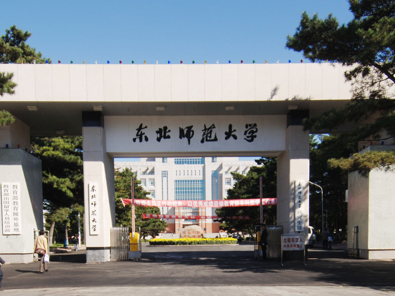 东北师范大学化学学院图片